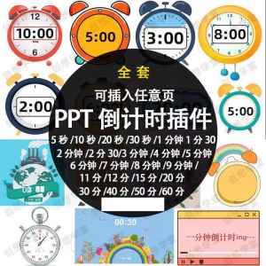 PPT倒计时器插件软件免安装适用于各种比赛演讲活动ppt计时素材|淘宝虚拟仓