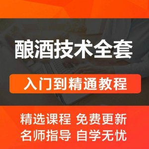 酿酒技术视频教程 葡萄酒酿造传统工艺米酒黄酒白酒勾兑资料全套|淘宝虚拟仓