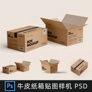牛皮纸箱快递打包箱瓦楞纸箱子包装展示效果图psd设计素材样机ps|淘宝虚拟仓