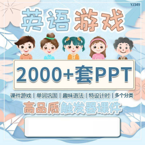 英语课堂趣味创意优质触发游戏PPT模板单词巩固高端全套电子版|淘宝虚拟仓