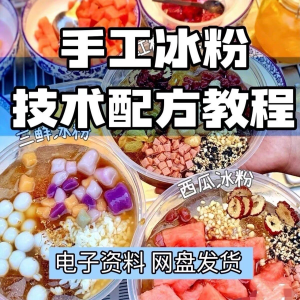 2026冰粉技术最新版配方视频教程 冰粉小吃摆摊商业教学电子小学|淘宝虚拟仓