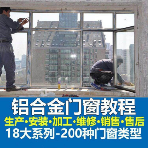 自学铝合金门窗加工安装技术视频教程零基础全套设计制作生产施工|淘宝虚拟仓