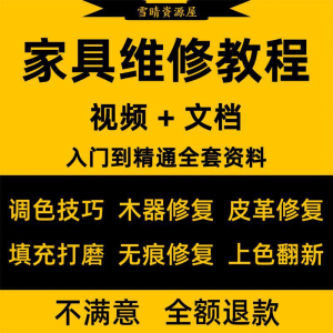 家具美容维修教程视频木器修补工具调色打磨划痕补漆自学教学资料|淘宝虚拟仓