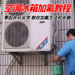 给空调冰箱加氟技术方法教学视频 冰箱空调加氟步骤接管看表教程|淘宝虚拟仓