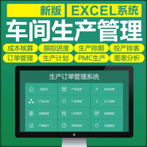 车间生产Excel表格PMC生产计划与物料控制资料订单管理进度跟踪|淘宝虚拟仓