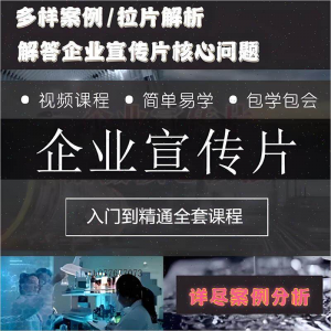 企业宣传片拍摄思维提升专业影视拍摄课程质感核心揭密搞定教程零|淘宝虚拟仓