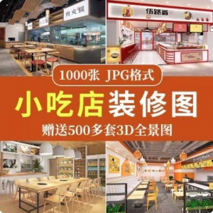 餐饮小吃店装修设计效果图串串香麻辣烫参考图3d全景图素材实景图|淘宝虚拟仓