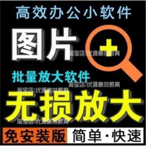 照片图片无损批量放大变大清晰高清滤镜小工具软件设计师美工淘宝|淘宝虚拟仓