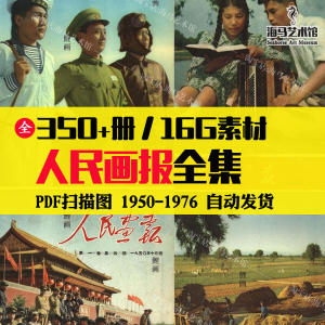 人民画报50-70年代高清老照片海报人物画册图片电子版素材设计|淘宝虚拟仓
