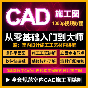 CAD零基础入门视频教程高清视频室内设计施工图软件制图教学课程|淘宝虚拟仓