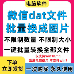PC电脑微信dat批量转jpg图片格式转换器Wechat解码提取还原工具|淘宝虚拟仓