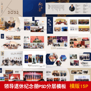 领导退休纪念册模板同事离职工作照相册画册PSD分层设计素材|淘宝虚拟仓