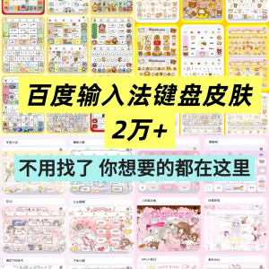 百度输入法键盘皮肤2万个输入法皮肤安卓苹果iOS键盘皮肤美化包|淘宝虚拟仓