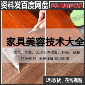 家具维修补漆修复翻新美容视频教程培训自学习方法技术|淘宝虚拟仓