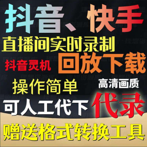 抖音快手直播间监控录制软件实时录屏工具灵机回放下载代录代下载|淘宝虚拟仓