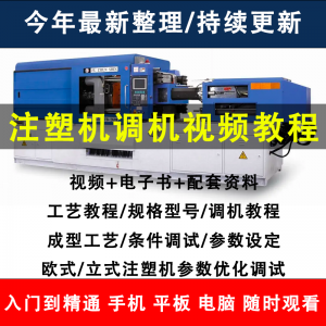 注塑机调机教程塑胶模具注塑工艺成型参数设置视频素材工程师教学|淘宝虚拟仓