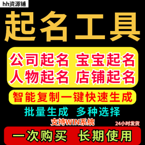 取名工具一键批量起名店铺公司人物软件名字一键批量生成起名软件|淘宝虚拟仓