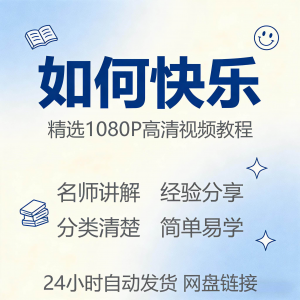 如何快乐学会快乐情绪视频教程新手自学零基础入门精通课程全集|淘宝虚拟仓