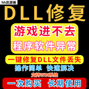 dll丢失修复工具程序异常文件丢失等问题快速修复崩溃电脑版软件|淘宝虚拟仓