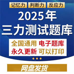 2025年三力测试题库c1c2证F证70周岁考记忆力判断力反应力测试题|淘宝虚拟仓