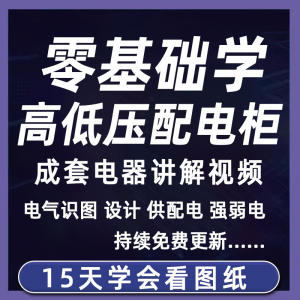 成套电气教程2026年高低压配电柜图纸识图视频课程变电所设计讲解|淘宝虚拟仓