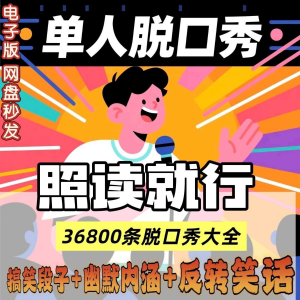 单人脱口秀搞笑段子文案剧本反转幽默笑话大全短视频剧本教程|淘宝虚拟仓