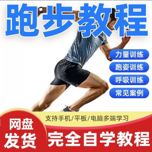 跑步视频教程科学无伤姿势跑法专业跑步方法技巧体能运动训练课程|淘宝虚拟仓