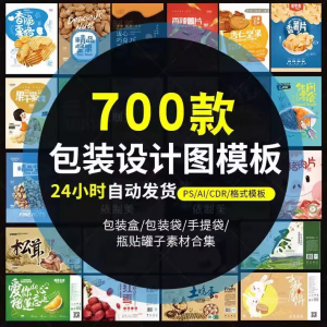 PS包装平面展开图ai包装袋礼盒易拉罐手提袋设计素材psd模板|淘宝虚拟仓