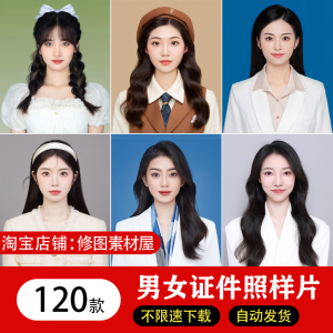 海马体证件照样片个人样图美式韩式肖像寸照素材照相馆写真模板|淘宝虚拟仓