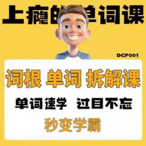英语单词词根学习拆解6000词频内拆解词根秒变学霸增加记忆力素材|淘宝虚拟仓