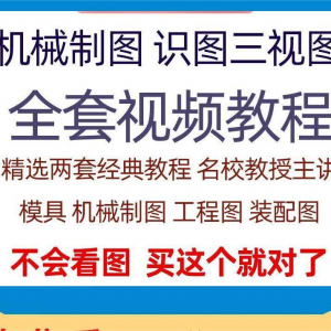 快速学会看图纸三视图零件装配图机械制图识图视频教程自学零基础|淘宝虚拟仓