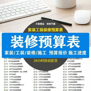 装修预算报价表 装修预算表格 装修公司新报价表格预算施工进度|淘宝虚拟仓