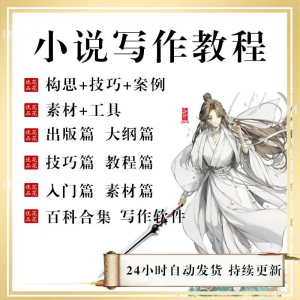 小说写作教程技巧网络新手课程网文入门素材全套教学签约大纲|淘宝虚拟仓