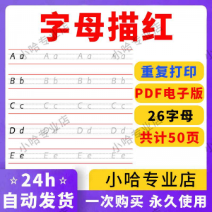 小学26个描红字母英语体英文衡水书写手写体练习字帖天天练电子版|淘宝虚拟仓