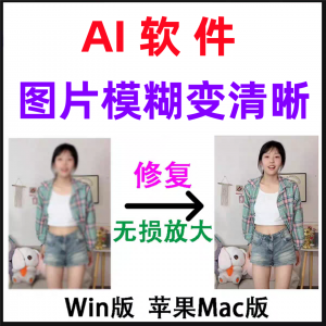 模糊变清晰无失真放大AI图片修覆软体高清4k相片8k图像增强智能降|淘宝虚拟仓