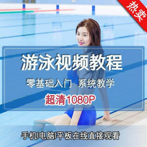 零基础自学游泳运动教学专业视频教程新手入门蛙泳仰泳自由泳训练|淘宝虚拟仓