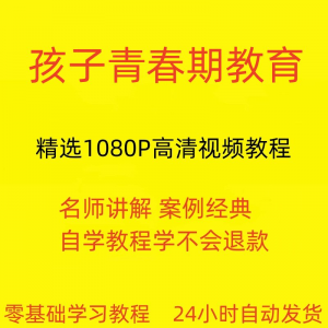 孩子青春期教育视频教程新手自学零基础入门精通教学课程全集|淘宝虚拟仓