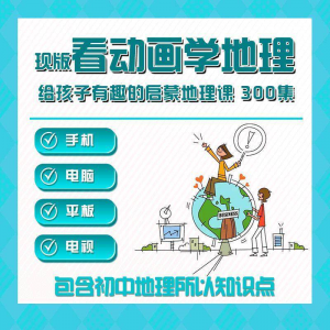 300集初中地理动画视频看动画学地理知识启蒙教学视频教程素材|淘宝虚拟仓