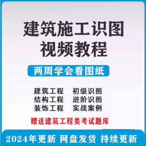 建筑工程图纸识图视频教程土建施工结构设计零基础入门讲解学习|淘宝虚拟仓