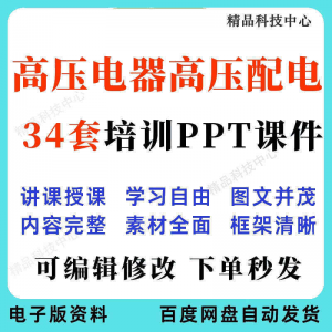 高压电器高压配电培训PPT课件电工培训基础知识意识配电装置|淘宝虚拟仓