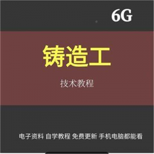 铸造工基本技能工艺培训视消频成教程材料加工造型大型NYD全失模|淘宝虚拟仓