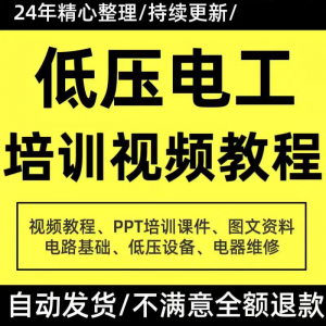 PPT课件电器设备低压电工培训视频教程使用维修技能特种作业|淘宝虚拟仓