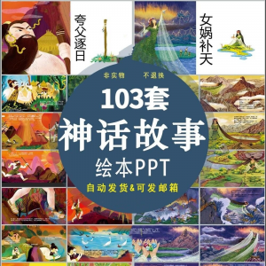 中国神话故事绘本PPT课件可修改模板古代传说大禹治水梁祝ppt模板|淘宝虚拟仓
