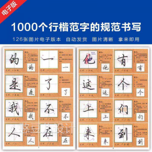 1000个行楷范字的子规CML书写大全 P范GJ图片格式电资料|淘宝虚拟仓