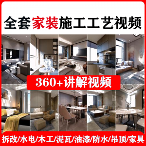 室内家居装修工程施工工艺视频工序流程家装水电木工吊顶工艺教程|淘宝虚拟仓