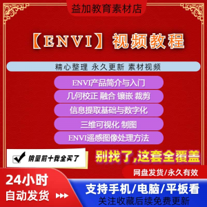 ENVI视频全套教程遥感图像处理入门到精通自学视频教学资料素材|淘宝虚拟仓