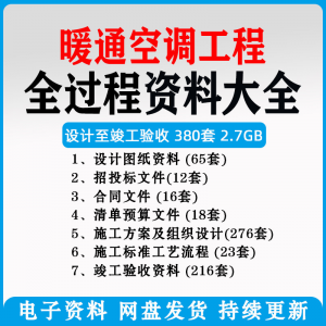 暖通风中央空调工程施工方案组织设计图纸招投标合同竣工验收资料|淘宝虚拟仓