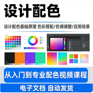 设计配色教程视频全套从入门到精通技巧培训学习在线课程素材资料|淘宝虚拟仓