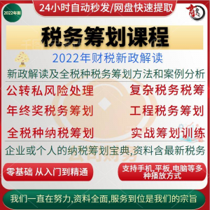 税收筹划课程视频合理规划企业税务纳税实务全解析教程方案实务|淘宝虚拟仓