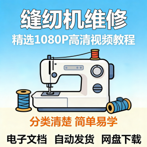 缝纫机维修视频教程新手小白自学零基础入门精通课程素材全集资料|淘宝虚拟仓
